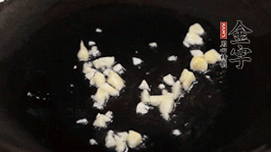 鍋中油7成熱時，下蒜末煸香。