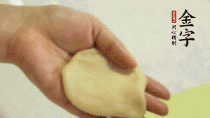 【做面劑】1．把油皮按扁，在中間包入一個(gè)油酥，邊緣收緊捏死。