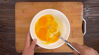 雞蛋加鹽、料酒打散后，加1.5倍溫水攪拌均勻。