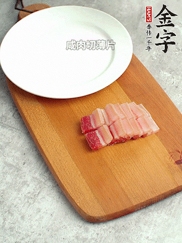 金字淡咸肉切薄片。