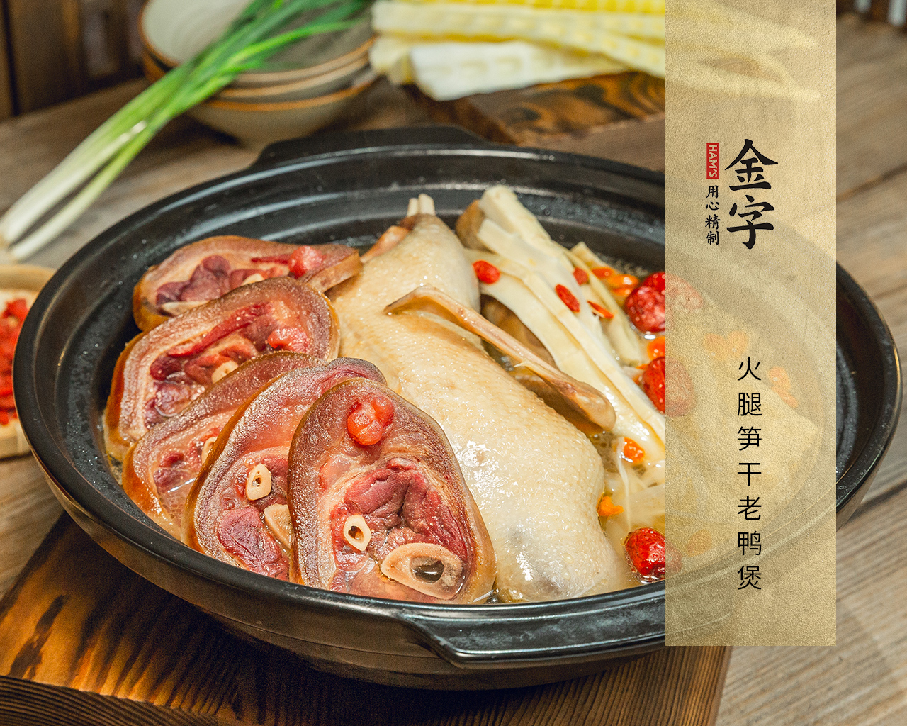 火腿筍干老鴨煲