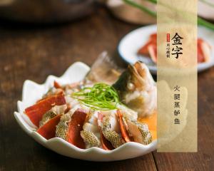 火腿蒸鱸魚