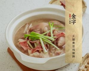 火腿黃豆燉豬蹄