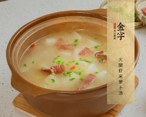 火腿蝦米蘿卜湯
