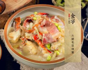 火腿毛豆燒蟹